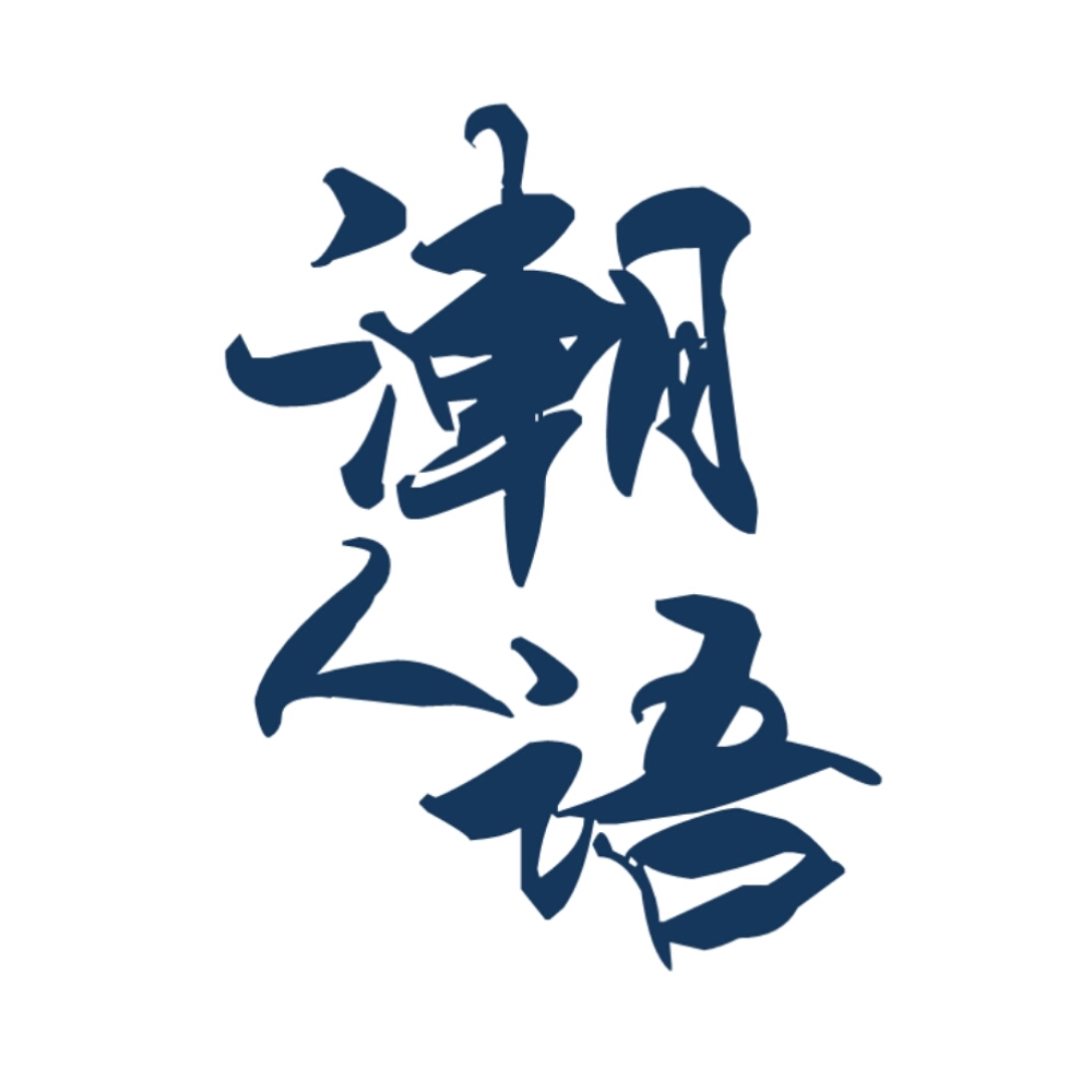潮人语 潮人语