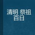 清明祭祖百日 清明祭祖百日