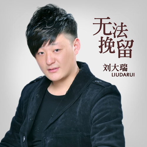 无法挽留 无法挽留