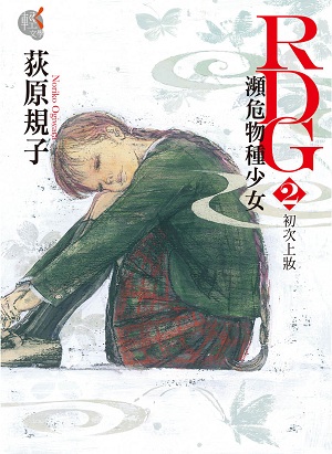 濒危物种少女(荻原规子着作的小说)