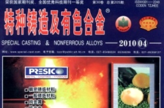 特种铸造及有色合金 特种铸造及有色合金