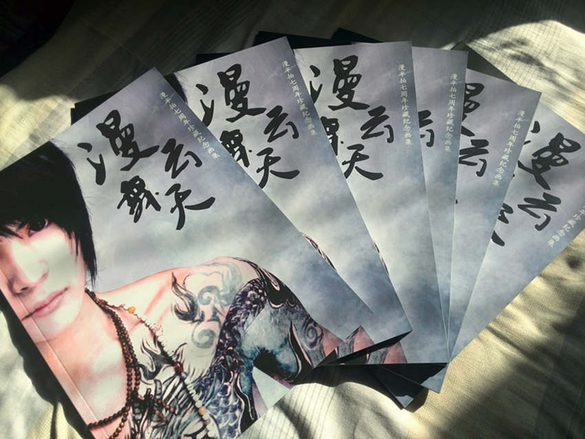 《漫舞云天》漫半拍七周年珍藏纪念画集 《漫舞云天》漫半拍七周年珍藏纪念画集