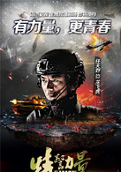 特警力量