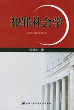 犯罪社会学 犯罪社会学
