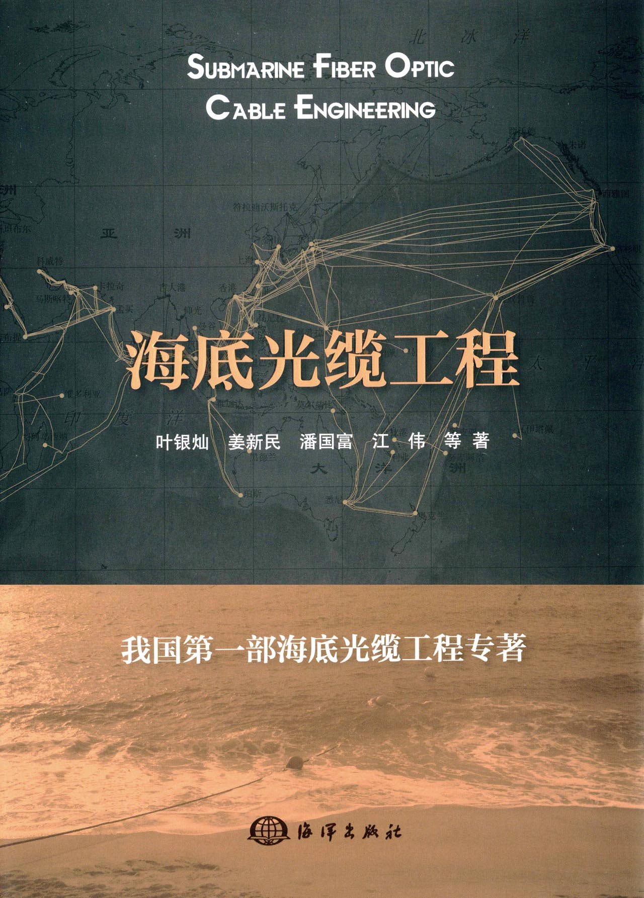 海底光缆工程 海底光缆工程