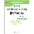 特岗教师招聘考试专用教材:教学专业知识 特岗教师招聘考试专用教材:教学专业知识