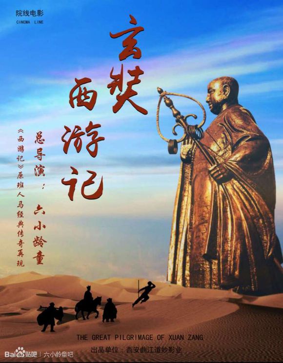 玄奘西游记(2017年六小龄童执导的电影) 玄奘西游记(2017年六小龄童执导的电影)