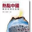 热点中国 热点中国