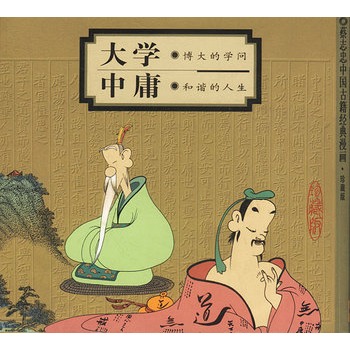 漫画国学系列:漫画大学中庸 漫画国学系列:漫画大学中庸