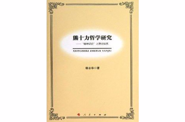 熊十力哲学研究:“新唯识论”之理论体系 熊十力哲学研究:“新唯识论”之理论体系