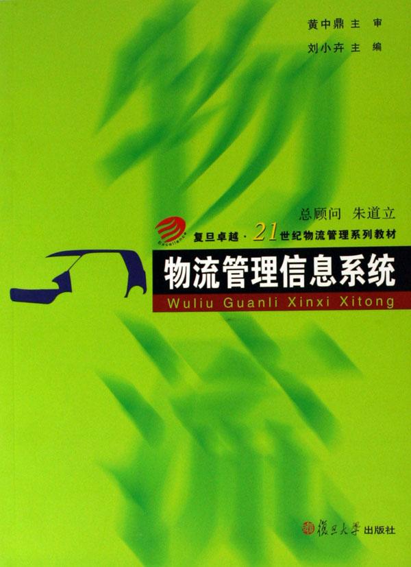 物流管理信息系统 物流管理信息系统