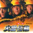 火线任务(2004年柯钦政导演的电视剧) 火线任务(2004年柯钦政导演的电视剧)