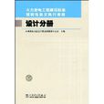 火力发电工程建设标準强制性条文执行表格:设计分册 火力发电工程建设标準强制性条文执行表格:设计分册