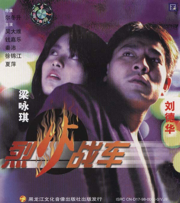烈火战车(1995年尔冬陞导演、刘德华主演电影) 烈火战车(1995年尔冬陞导演、刘德华主演电影)