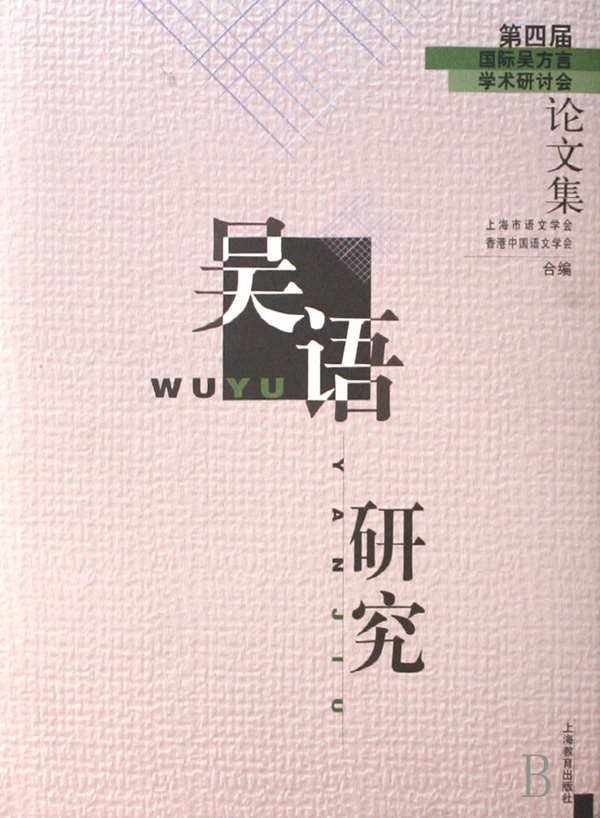 吴语 吴语