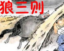 狼三则 狼三则