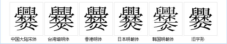 爨 爨