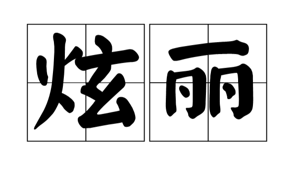 炫丽 炫丽