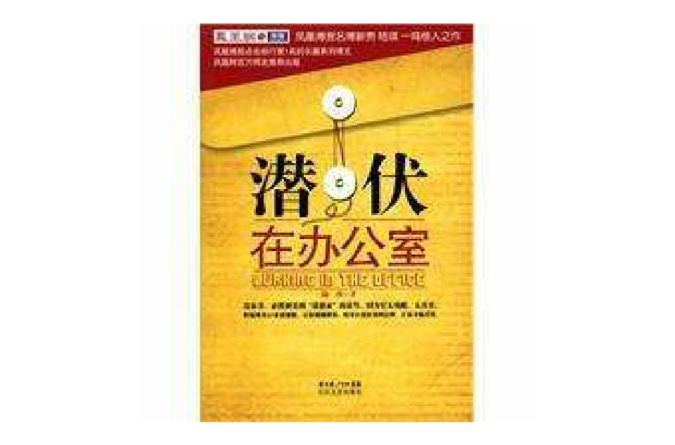 潜伏在办公室(陆琪着图书) 潜伏在办公室(陆琪着图书)