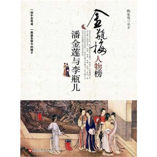 潘金莲与李瓶儿 潘金莲与李瓶儿