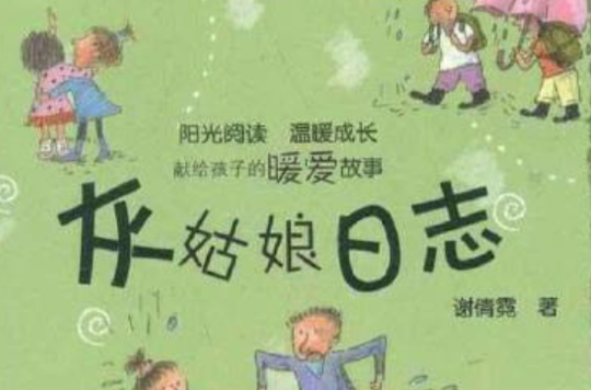 灰姑娘日誌 灰姑娘日誌