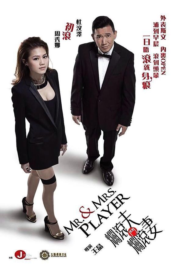 烂滚夫斗烂滚妻 烂滚夫斗烂滚妻