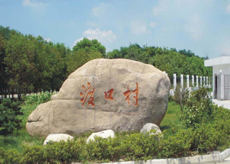 渡口村(河北省沙河市下辖村) 渡口村(河北省沙河市下辖村)