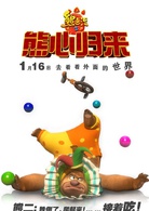 熊出没之熊心归来