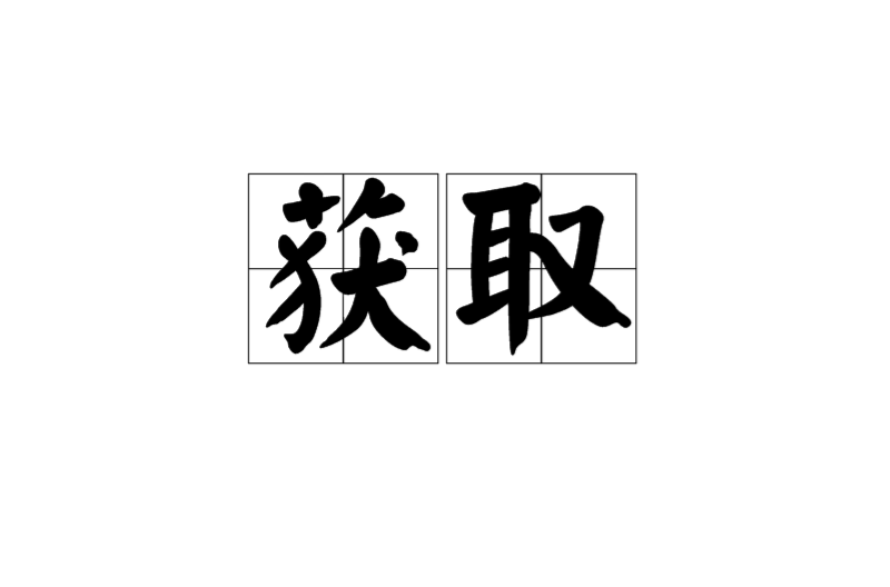 获取(汉语辞彙) 获取(汉语辞彙)
