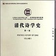 清代诗学史 清代诗学史