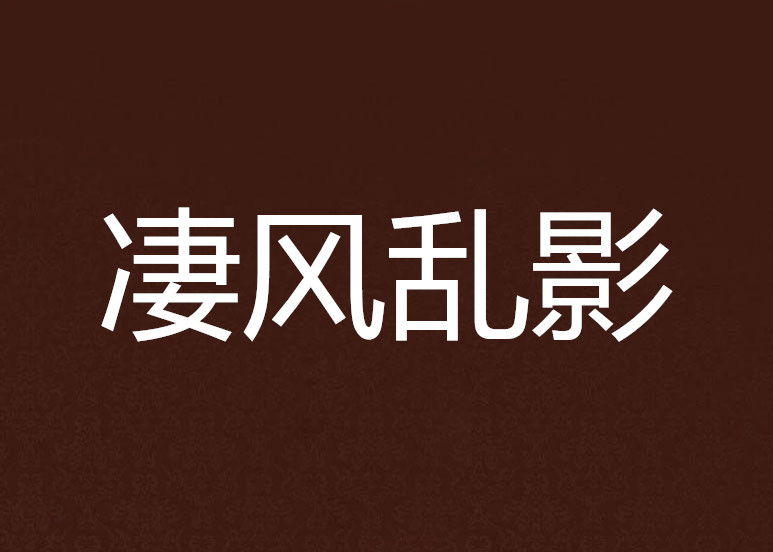 凄风乱影