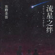 流星之绊(东野圭吾着长篇小说) 流星之绊(东野圭吾着长篇小说)