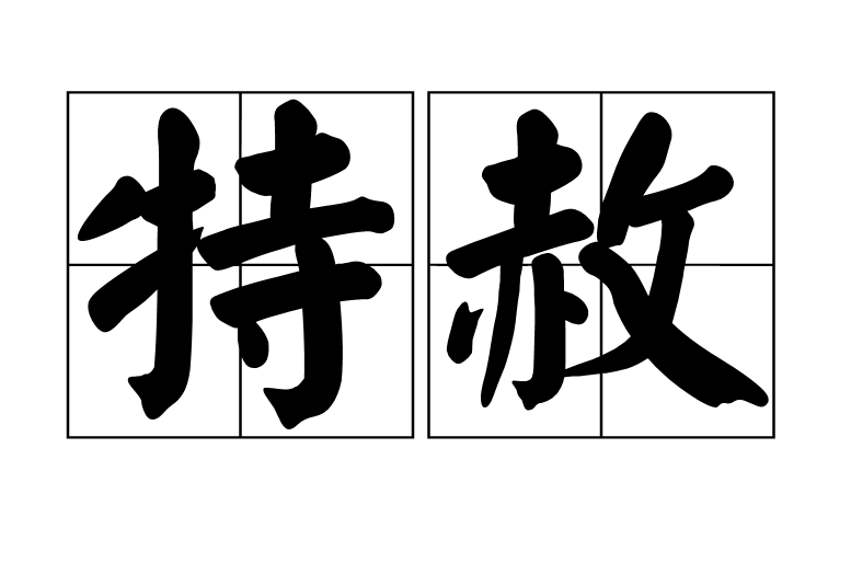 特赦(法律名词) 特赦(法律名词)