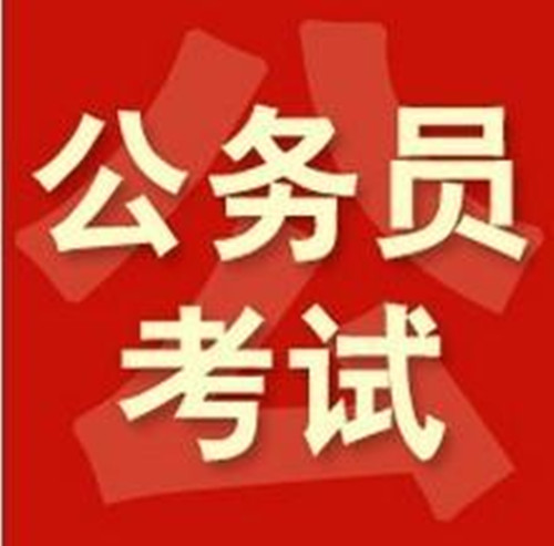 湖南省公务员考试 湖南省公务员考试