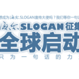海尔SLOGAN全球徵集 海尔SLOGAN全球徵集