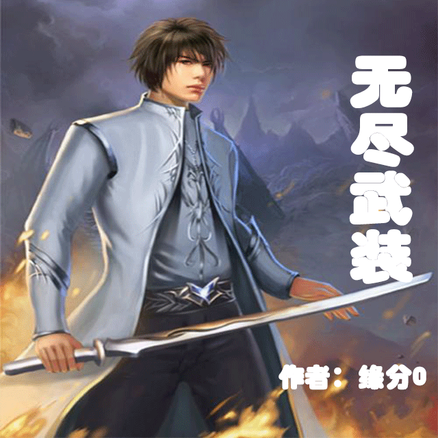 无尽武装 无尽武装