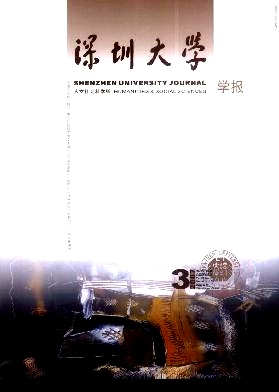 《深圳大学学报》(人文社科版) 《深圳大学学报》(人文社科版)