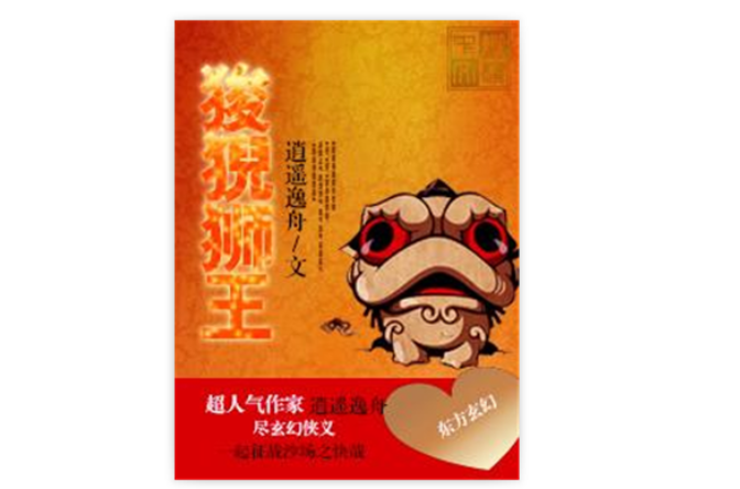 狻猊狮王 狻猊狮王