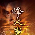 烽火岁月(陈好主演电视剧) 烽火岁月(陈好主演电视剧)