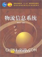 物流信息系统 物流信息系统