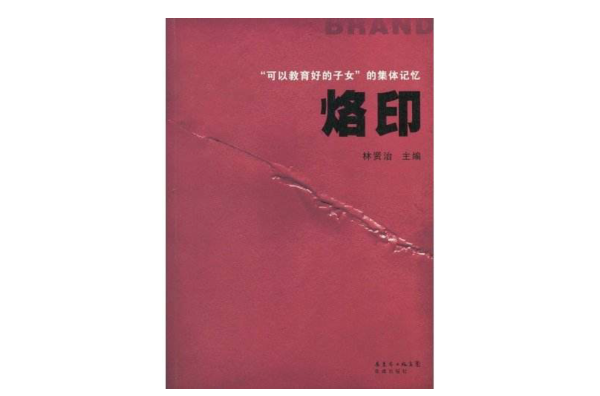 烙印(林贤治2010年出版图书) 烙印(林贤治2010年出版图书)