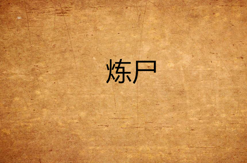 炼尸