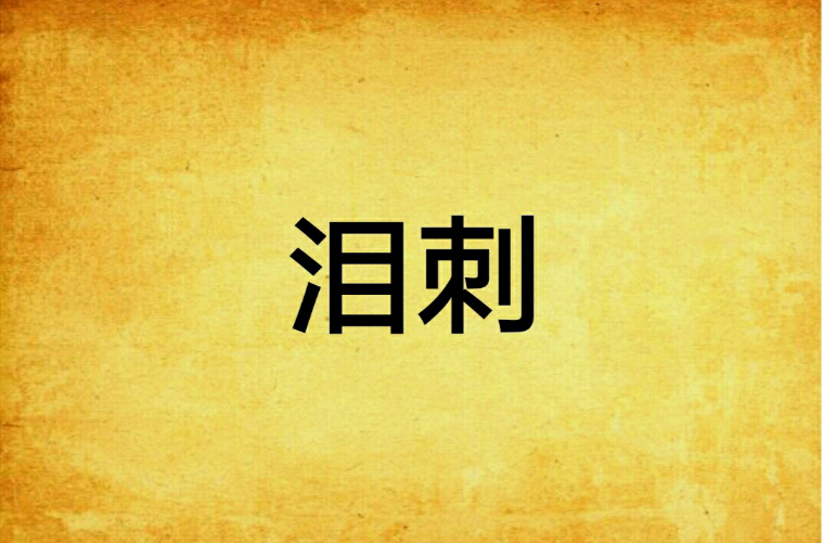 泪刺