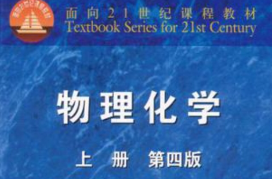 物理化学(上) 物理化学(上)