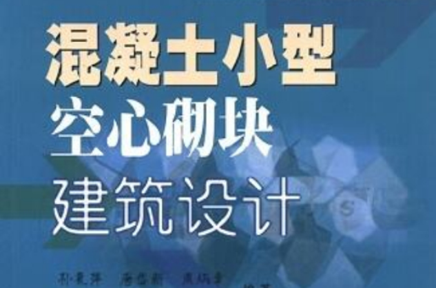 混凝土小型空心砌块建筑设计 混凝土小型空心砌块建筑设计