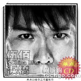 伍佰 伍佰