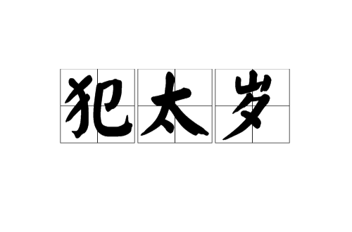 犯太岁 犯太岁
