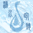 滴水卧听音乐社 滴水卧听音乐社