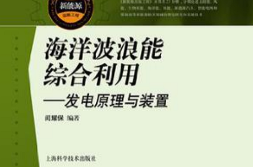 海洋波浪能综合利用 海洋波浪能综合利用