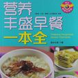 营养丰盛早餐一本全 营养丰盛早餐一本全